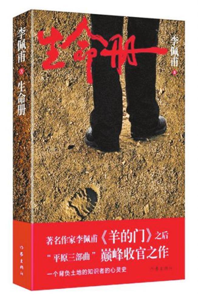 生命册/李佩甫/小说/9787506362436