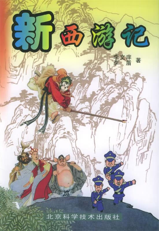 新西游记 李文庠,李盾 著