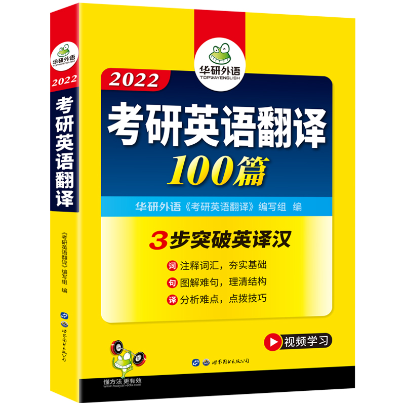 华研外语2022考研英语一翻译100篇 考研英语翻译专项训练辅导用书 考研英语翻译词汇+难句+表达