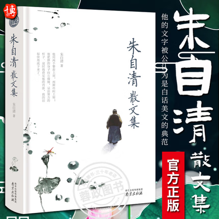 【官方正版】朱自清散文集 朱自清散文精选全集 荷塘月色 背影等初中生阅读书课外书文学书籍现中国当代散文随笔书籍