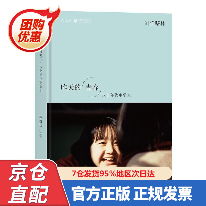 【新书正版】昨天的青春：八十年代中学生 9787550285422 任曙林 著 北京联合出版公司