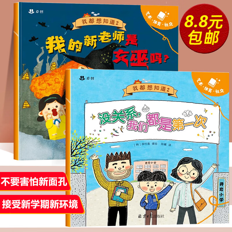 没关系我们都是第一次 幼儿园入学前绘本2到3岁到6岁孩子阅读的绘本 中班大班三四岁4-5岁宝宝故事书入园准备漫画书幼儿图书 【2册】没关系，我们都是第一次+我的新老师是女巫吗