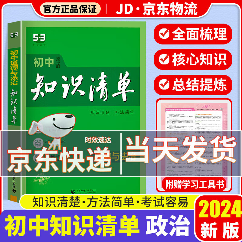 【科目自选】2024新版知识清单初中知识清单全套 初一初二初三适用初中教辅书曲一线 初中道德与法治
