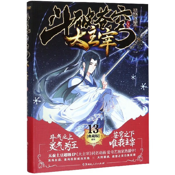 斗破苍穹之大主宰(13典藏版精装)