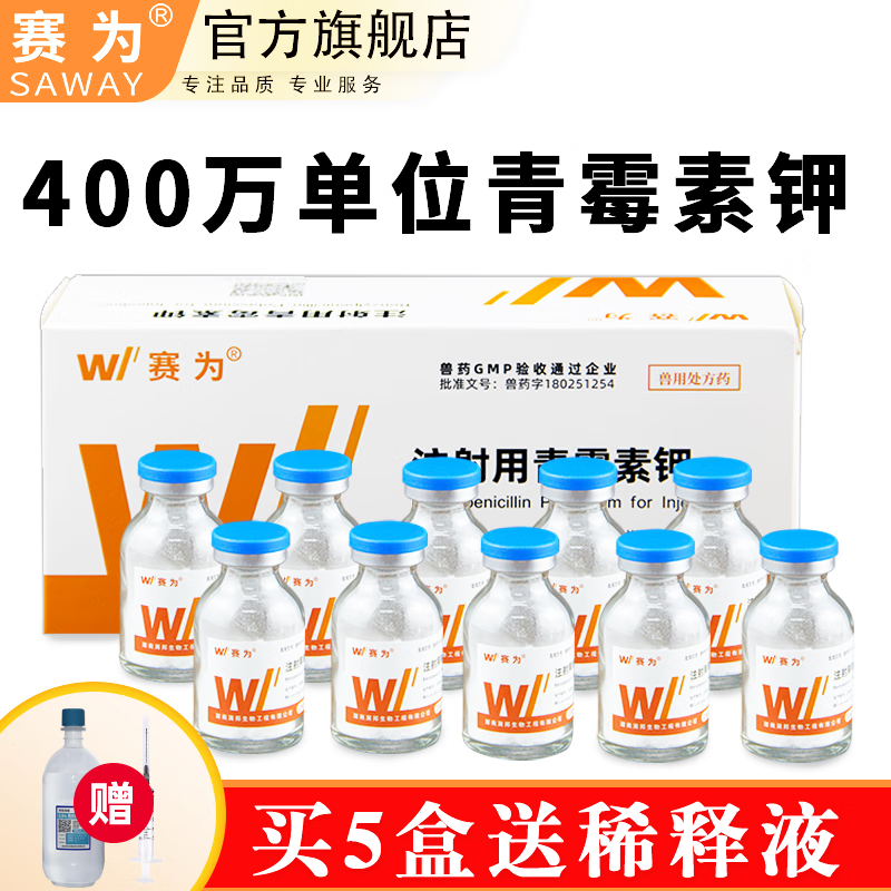 赛为兽药青霉素钾兽用注射液青霉素400万单位猪药牛羊抗菌消炎药兽药 【400万单位/10支】 针剂高性价比高么？