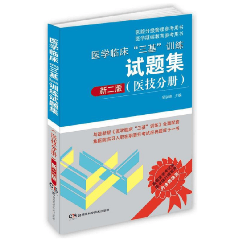 医院分级管理参考用书：医学临床“三基”训练试题集（医技分册 新二版）