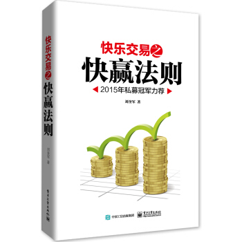 快乐交易之快赢法则