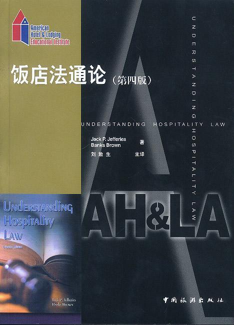饭店法通论 法律 9787503221460
