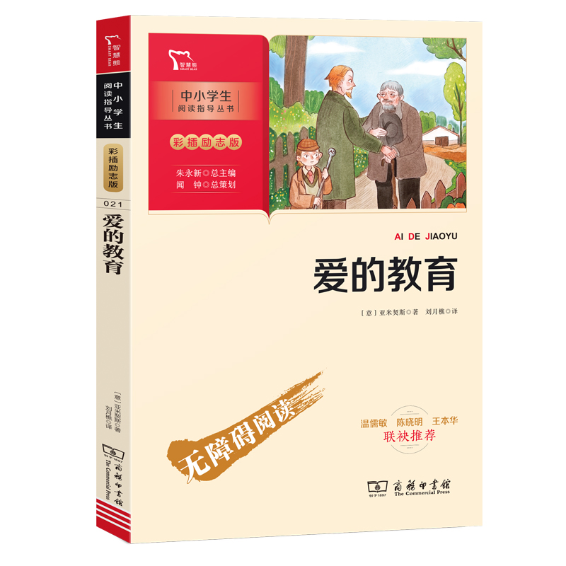 爱的教育 快乐读书吧六年级上册必读课外阅读书 附带阅读耐力记录表 商务印书馆 五升六暑假阅读书目 