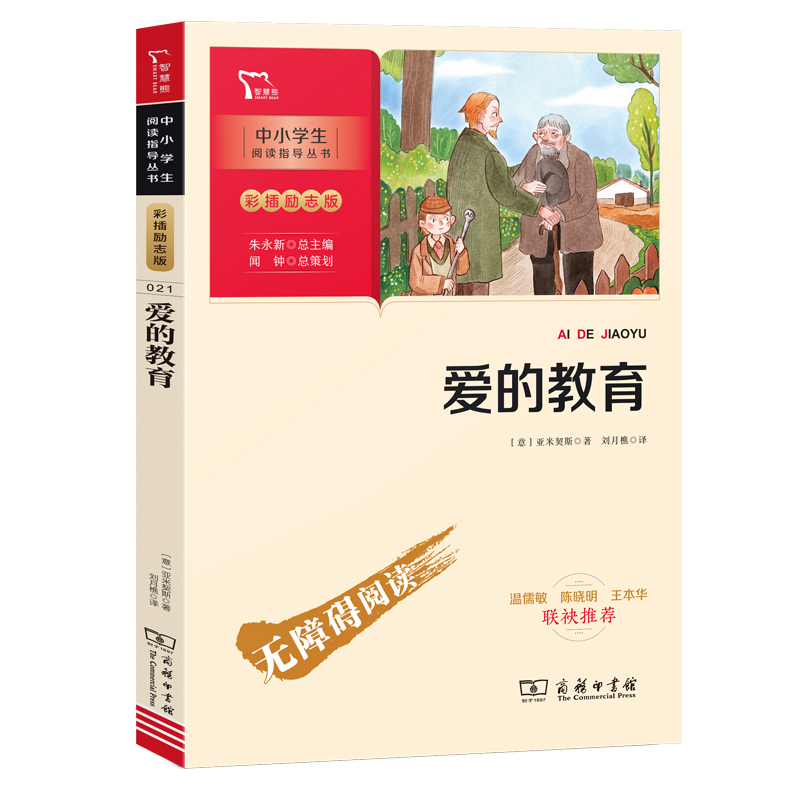 爱的教育 快乐读书吧 六年级上册阅读 附带阅读耐力记录表 商务印书馆