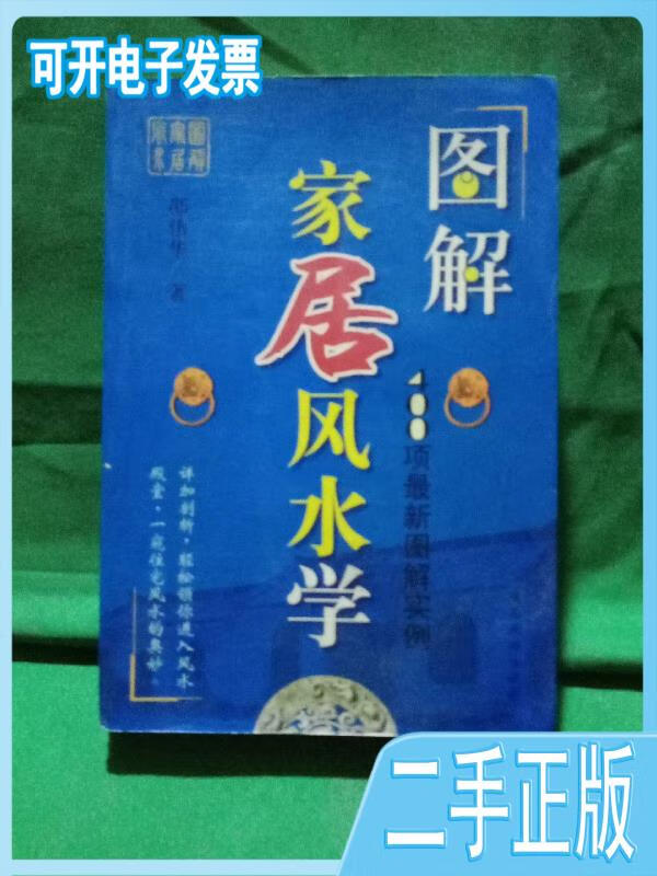 【正版二手】 【正版二手】家居风水学.