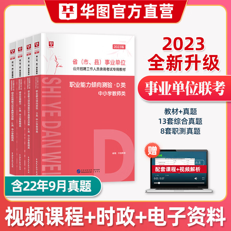华图2023年用书a类事业编d真题库b能力倾向测验c职测e和应用刷题广西 事业单位D类教材真题4本