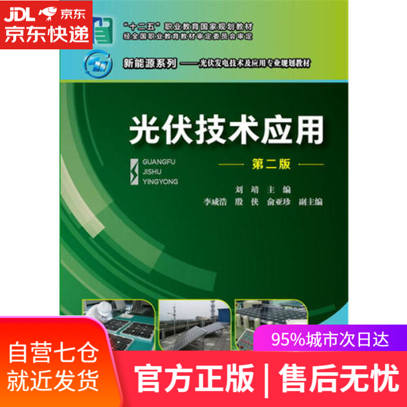【新华书店】光伏技术应用（第二版）