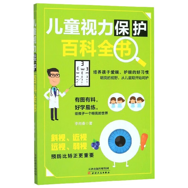 儿童视力保护百科全书