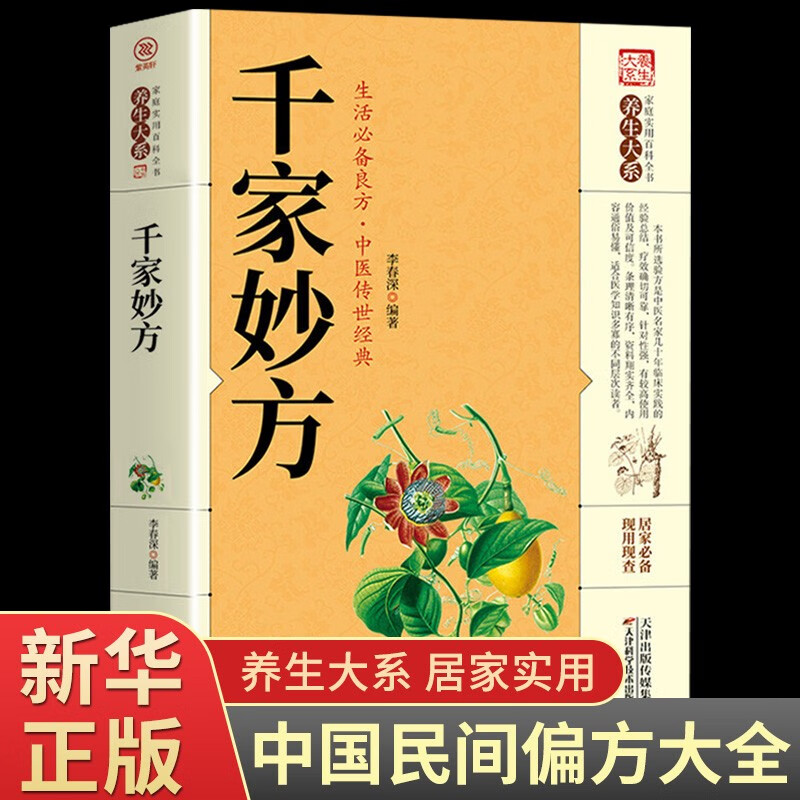 【正版现货】全3册 千家妙方正版医书原版 理论基础中医书籍大全入门 千金妙方经典中医启蒙诊断学 中药民间偏方老偏方上下册1982年版家庭实用 【正版】千家妙方