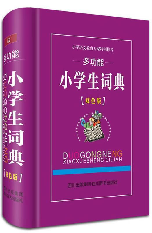 能小学生词典-[双色版]鲁六四川辞书出版社9787806828830 字典词典/工具书书籍