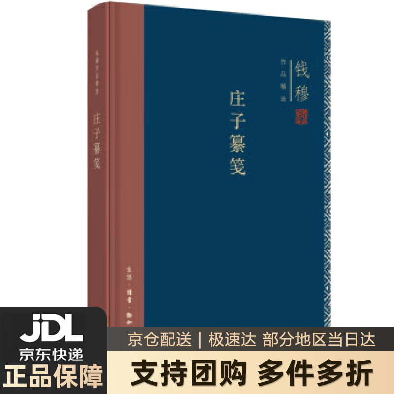【新华书店 送货上门】钱穆作品系列 庄子纂笺（精装） 钱穆 著 生活·读书·新知三联书店 正版图书