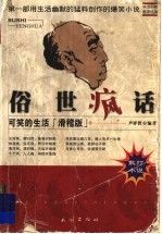 俗世疯话可笑的生活滑稽版