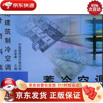 民用建筑制冷空调设计资料集:蓄冷空调 9