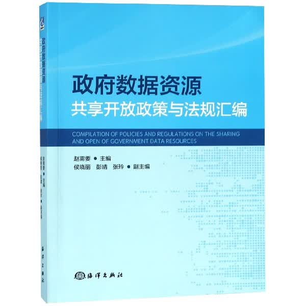政府数据资源共享开放政策与法规汇编