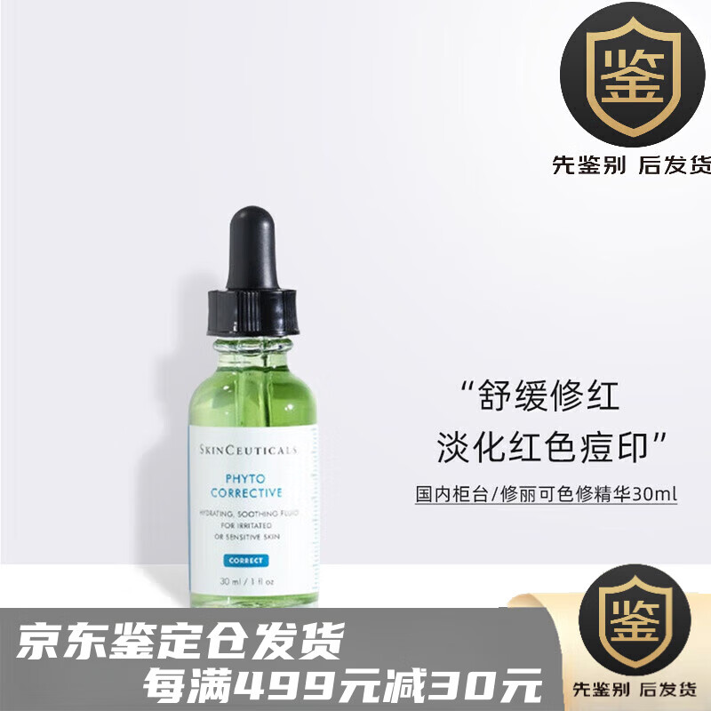 修丽可（skinceuticals）国内 修丽可/杜克色修精华液30ml/15ml/55ml植萃舒缓亮妍修护 15ml 中样