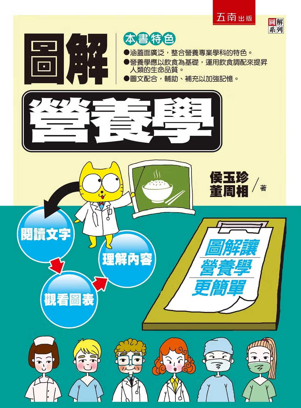 预售 侯玉珍 图解营养学 五南