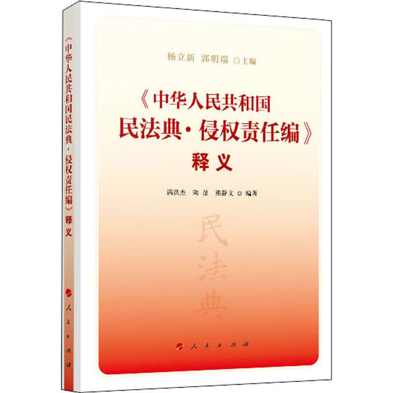 《中华人民共和国民法典·侵权责任编》释义