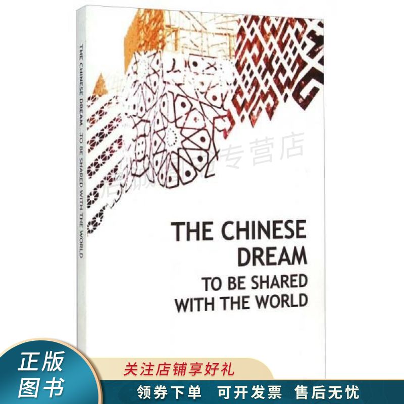 中国梦世界分享英文版