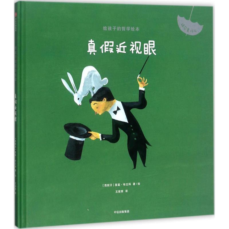 真假近视眼 (西)里基·布兰科(riki blanco) 著绘,王筱青 译【正版】