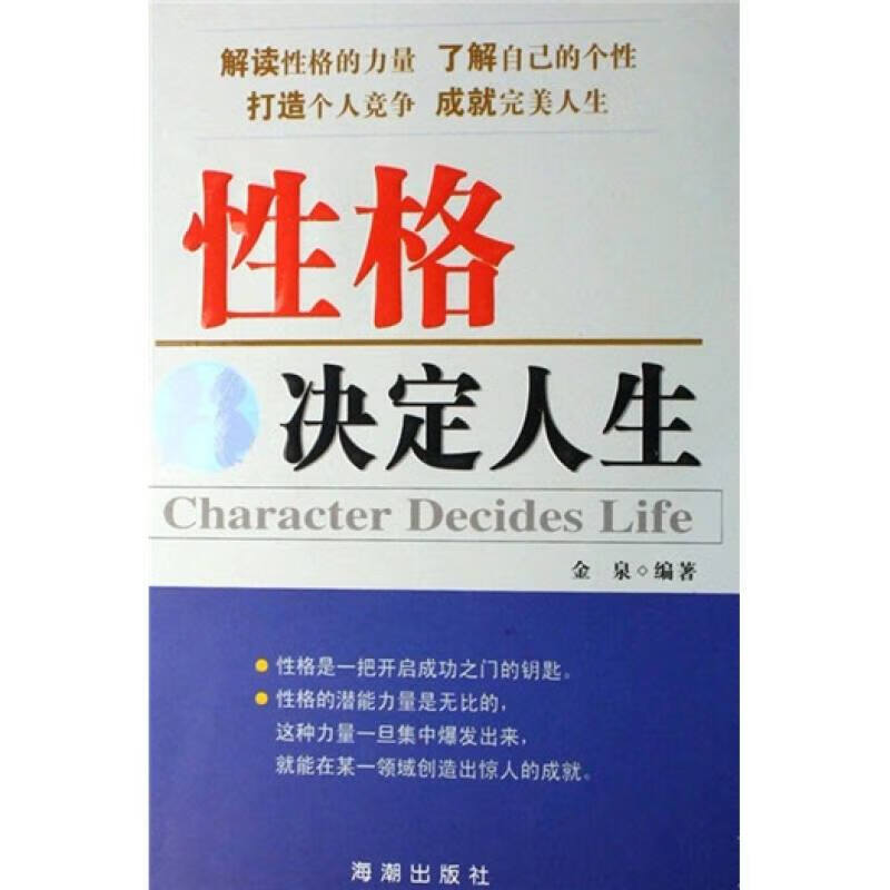 性格决定人生【正版好书,下单速发】