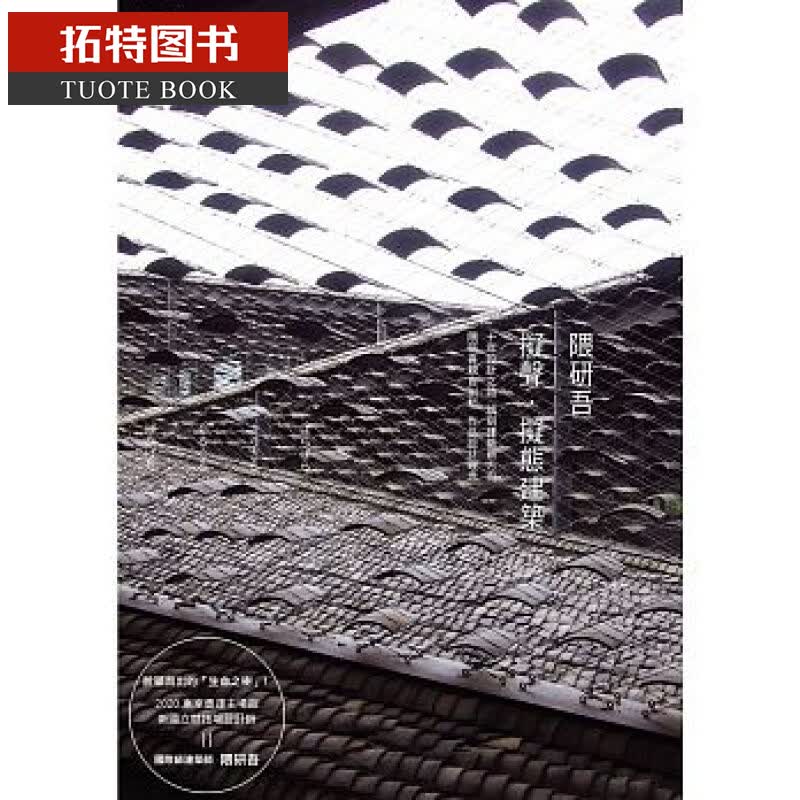 预售 台版 隈研吾 拟声．拟态建筑：生涯首本作品集瑞升16