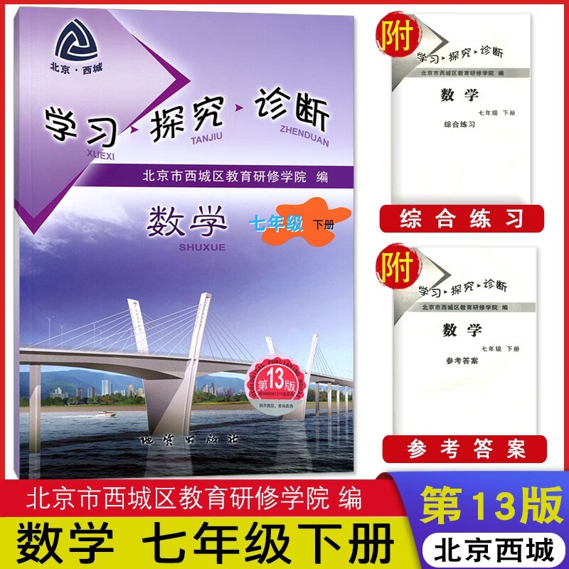 新版 学探诊七年级上14版下册13版语数英物理地理历史等自选 学探诊7下数学