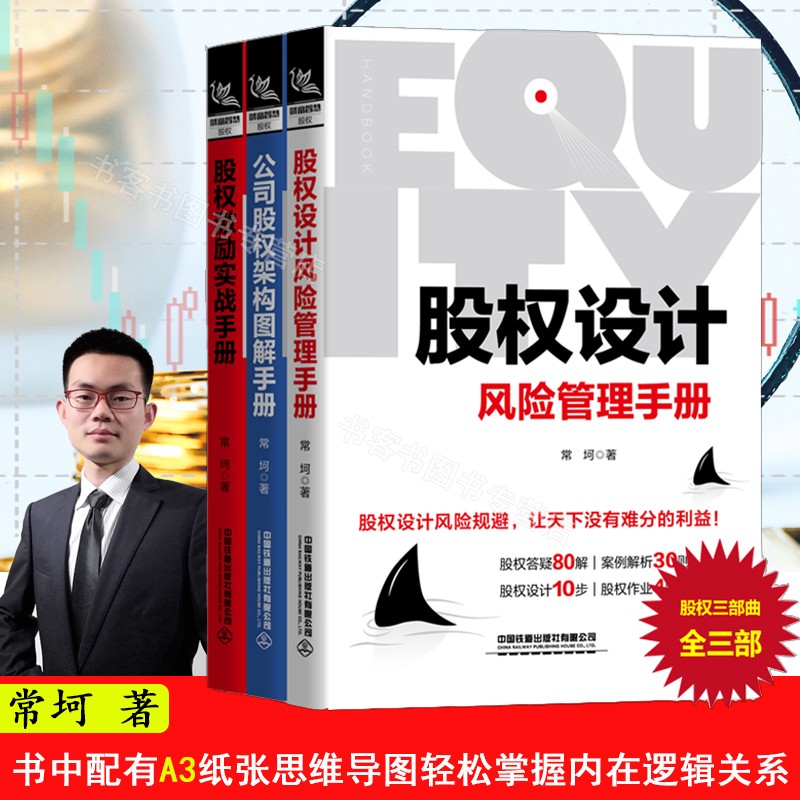 股权三部曲 股权激励实战手册+股权设计风险管理手册+公司股权架构图解手册常坷著管理学企业案例企业经营