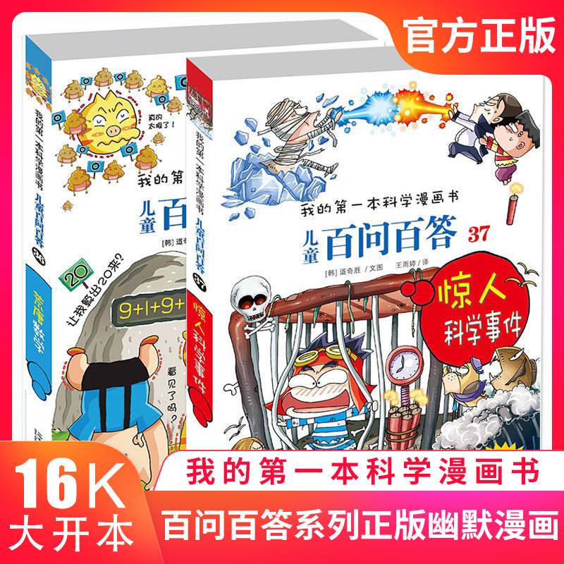 百问百答全套2册36-37册 荒唐数学 我的本科学漫画书 卡通动漫书籍6