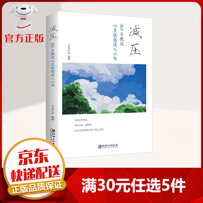 【9.9元特价专区包邮】减压 365日枕边心灵抚慰迷人小句 疗愈话语点亮生活每一天 励志成功书籍