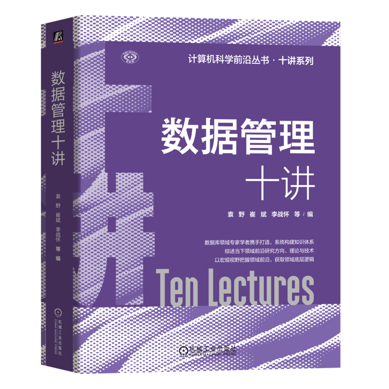 数据管理十讲