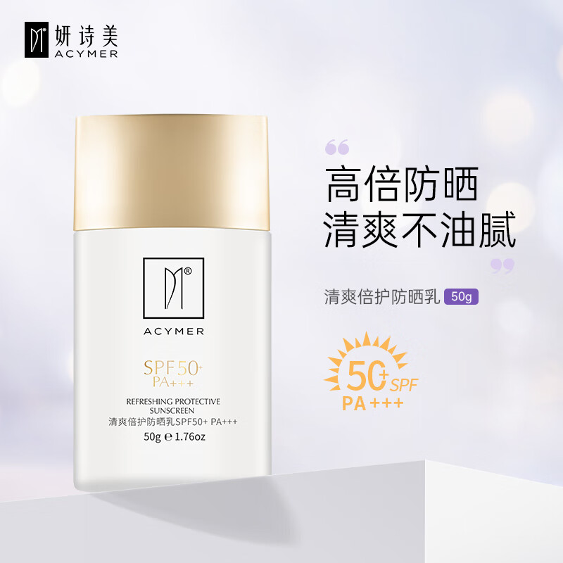 妍诗美am13清爽倍护防晒乳spf50 高倍防晒霜隔离紫外线清透不油腻