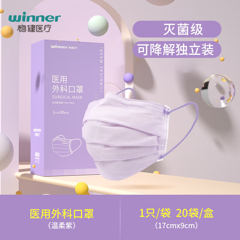 稳健（Winner）一次性医用外科马卡龙色口罩高级灰色粉色紫色灭菌防飞沫细菌病毒独立包装成人儿童口罩 【1盒】共20只温柔紫色口罩