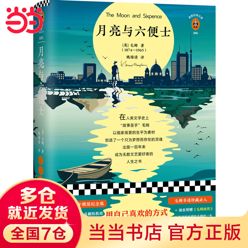 月亮与六便士（满地都是六便士，他却抬头看见了月亮。100周年精装插图纪念版，全新译本，附赠《毛姆画传》）【读客经典】