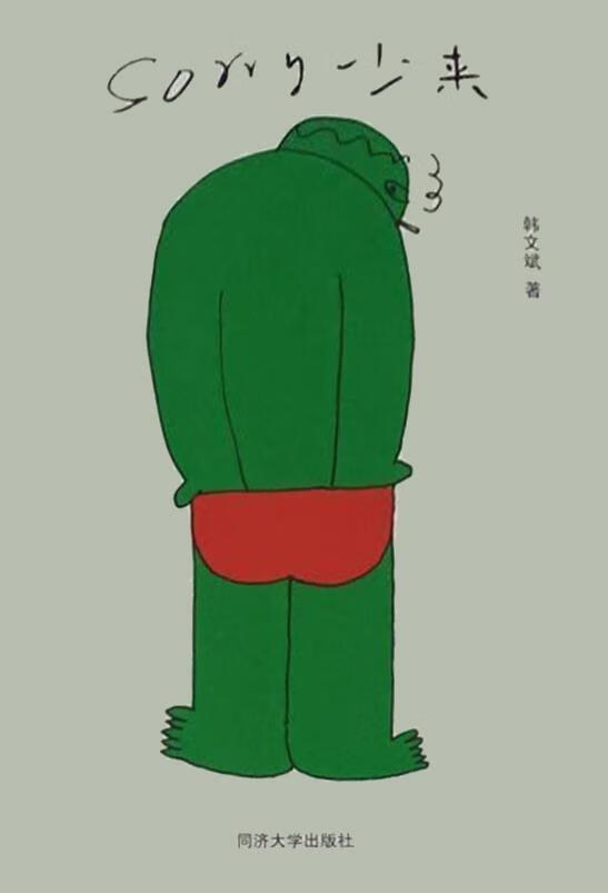 中国当代图画故事：少来 韩文斌 同济大学出版社