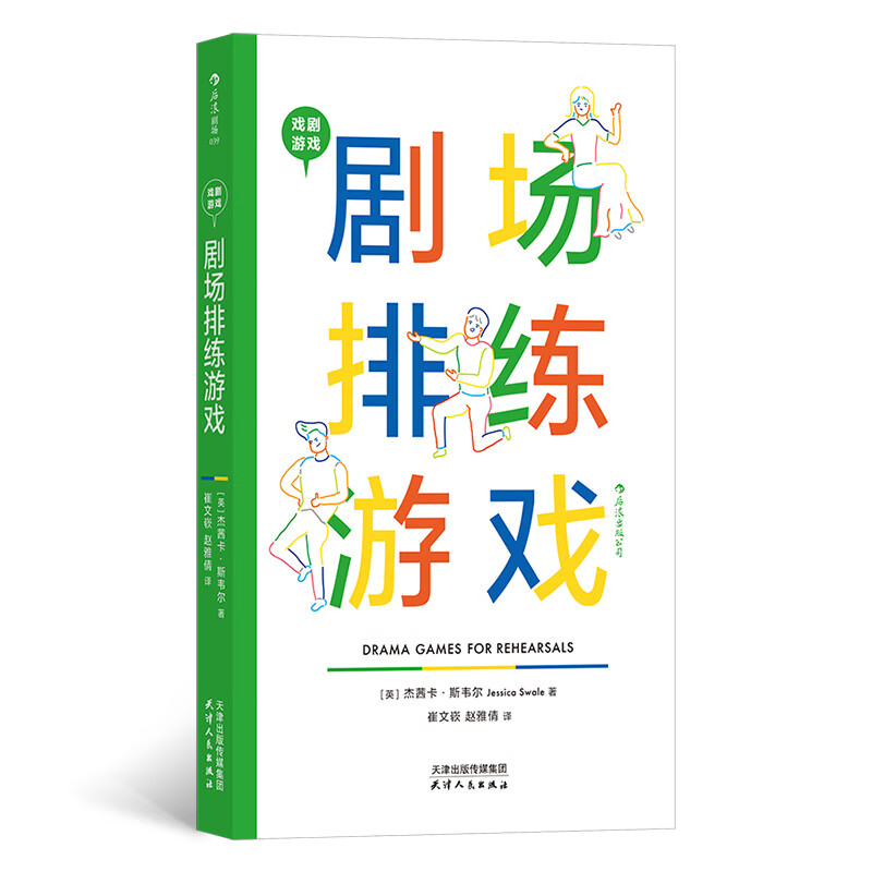 戏剧游戏：剧场排练游戏