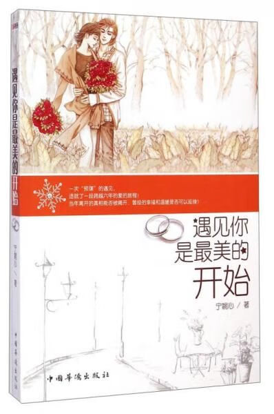 遇见你是美的开始9787511349842中国华侨出版社
