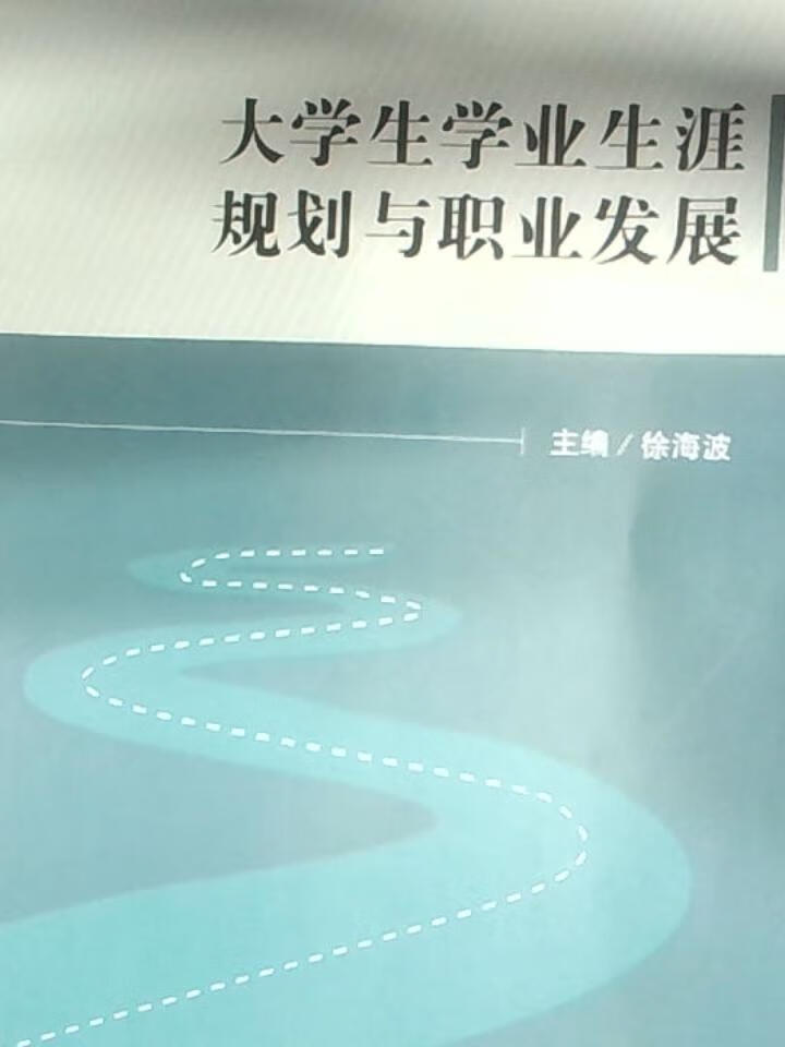 大学生学业生涯规划与职业发展