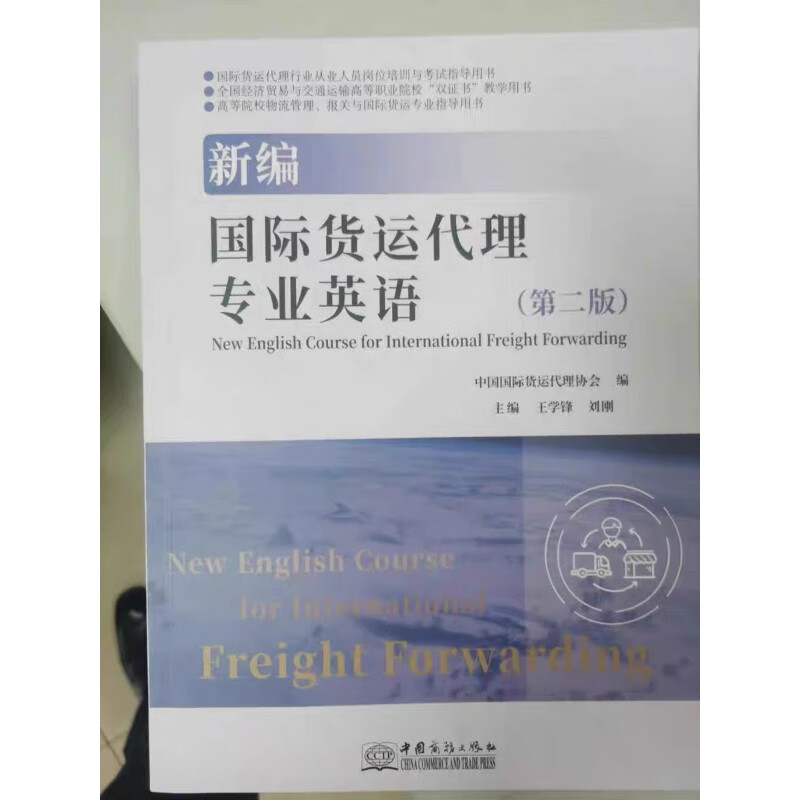 新编国际货运代理专业英语(第二版)