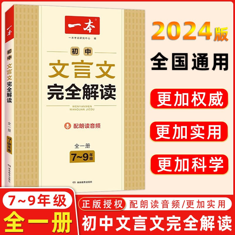 2024版一本初中文言文完全解读七年级八年级九年级全一册新教材版初中文言文全解 初中文言文阅读解析