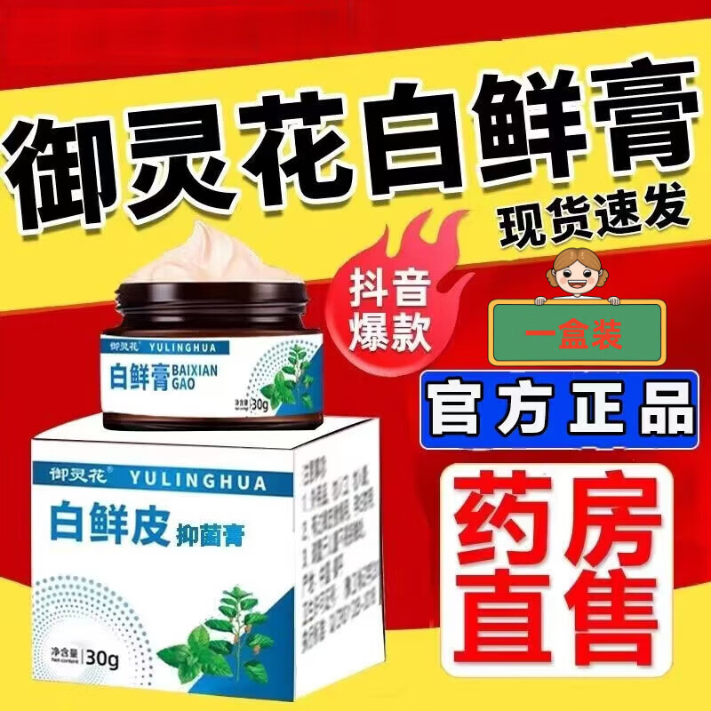 梦妃欧白鲜皮抑菌膏御灵花白癣膏百藓癣膏外用草本植物软膏官方 御灵花白癣皮膏*1盒体验装