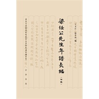 梁任公先生年谱长编(初稿)精 【正版图书，放心购买】