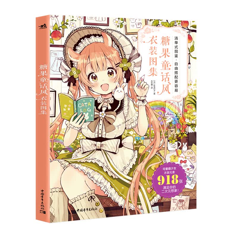 糖果童话风衣装图集 佐仓织子 二次元可爱萌少女换装元素魔法衣橱日系动漫画插画集画册图鉴技法绘画教程书籍