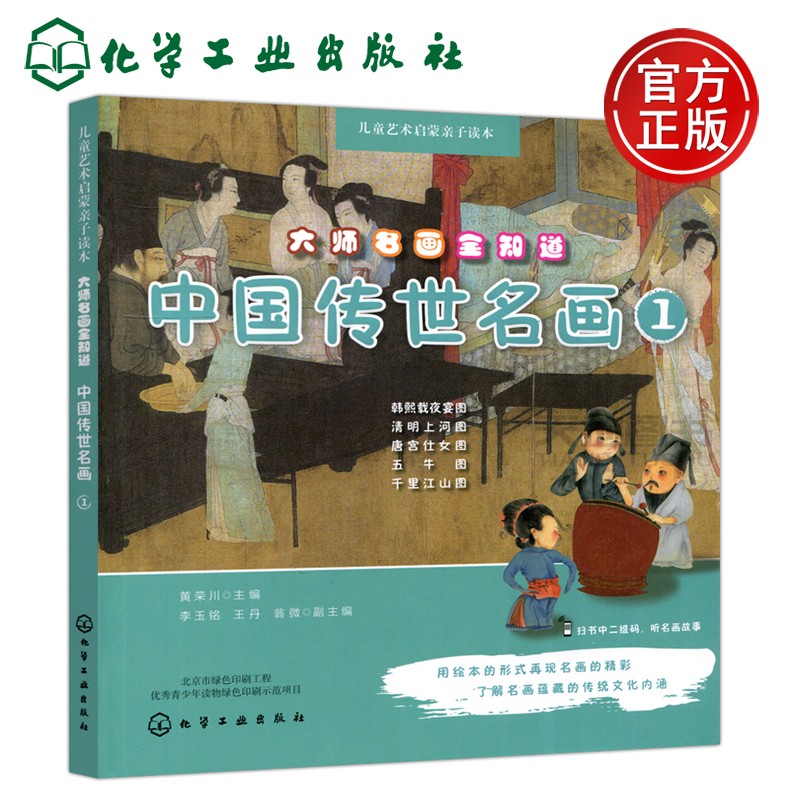 退 大师名画全知道 中国传世名画1 黄荣川 化学工业出版社 传统文化 儿童艺术启蒙亲子读本