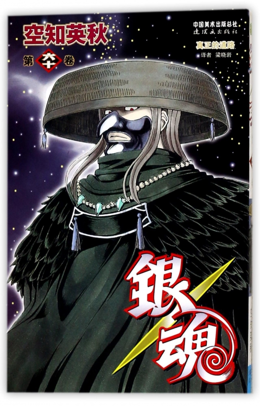 银魂(第60卷)